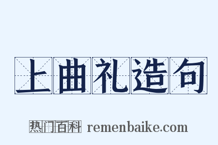 上曲礼造句是什么意思的图片